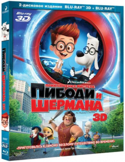 Приключения мистера Пибоди и Шермана (Blu ray 3D) 20th Century Fox 
