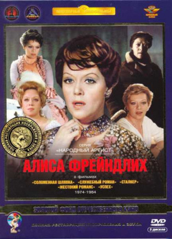 Алиса Фрейндлих в фильмах 1974 1984 гг  (5 DVD) (полная реставрация звука и изображения) Крупный План