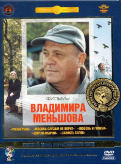 Фильмы Владимира Меньшова (5 DVD) (полная реставрация звука и изображения) Крупный План 