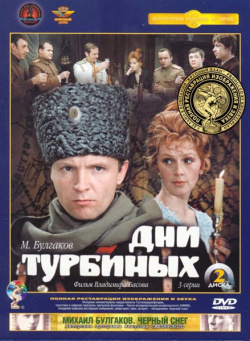 Дни Турбиных (2 DVD) Крупный План 