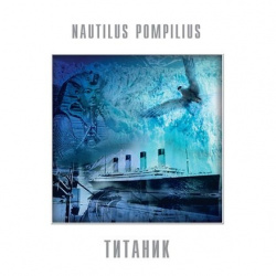 Наутилус Помпилиус  Титаник (LP) Bomba Music