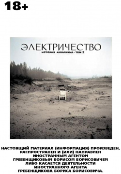 Аквариум  Электричество (LP) Bomba Music НАСТОЯЩИЙ МАТЕРИАЛ