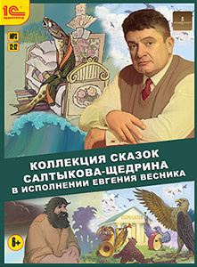 Коллекция сказок Салтыкова Щедрина в исполнении Евгения Весника (цифровая версия) 1С Паблишинг 