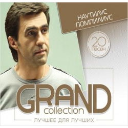 Наутилус Помпилиус: Grand Collection – Лучшее для лучших (CD) United Music Group 