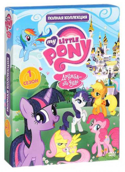 Мой маленький пони: Полная коллекция  Сезон 1 (5 DVD) Новый Диск