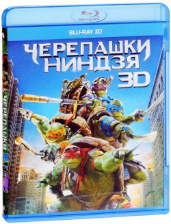 Черепашки ниндзя (Blu ray 3D) Новый Диск Город нуждается в героях