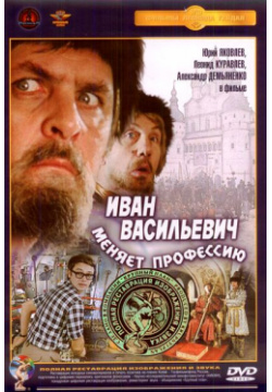 Иван Васильевич меняет профессию (DVD) (полная реставрация звука и изображения) Крупный План 