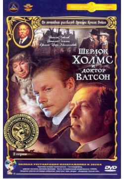 Шерлок Холмс и доктор Ватсон  2 серии (DVD) (полная реставрация звука изображения) Крупный План