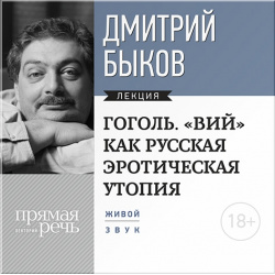 Гоголь  «Вий» как русская эротическая утопия Лекция по литературе (цифровая версия) 1С Паблишинг