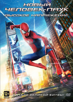 Новый Человек паук: Высокое напряжение (региональное издание) Columbia/Sony 