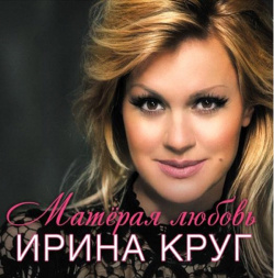 Ирина Круг: Матерая любовь (CD) United Music Group 