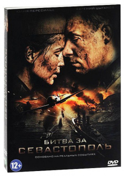 Битва за Севастополь (DVD) Lizard Cinema Trade 