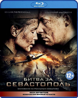 Битва за Севастополь (Blu ray) Lizard Cinema Trade 