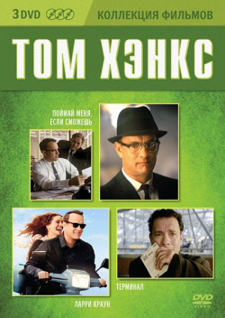 Том Хэнкс  Коллекция фильмов (3 DVD) Новый Диск