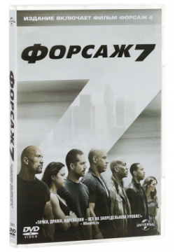 Форсаж 7 + 6 (2 DVD) 20th Century Fox 