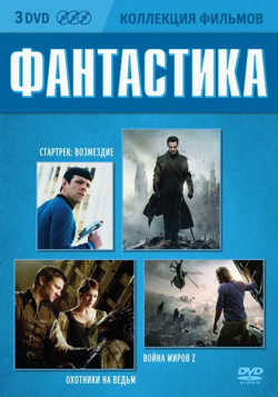 Коллекция фильмов  Фантастика (3 DVD) Новый Диск Фильмы Война миров Z