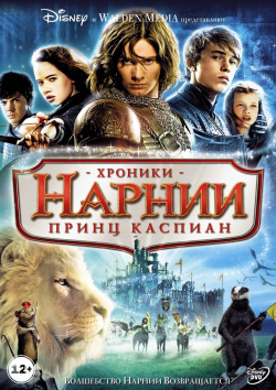 Хроники Нарнии: Принц Каспиан (региональное издание) (DVD) Уолт Дисней Компани СНГ 