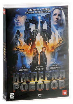 Империя роботов (DVD) CP Digital 