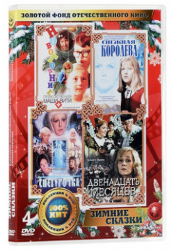 Золотой фонд отечественного кино  Зимние сказки (4 DVD) Крупный План