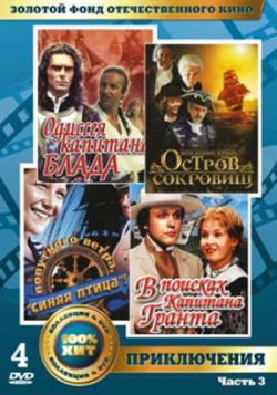 Золотой фонд отечественного кино  Приключения Часть 3 (4 DVD) Крупный План