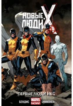 Комикс Новые Люди Икс: Первые Икс  Том 1 Marvel