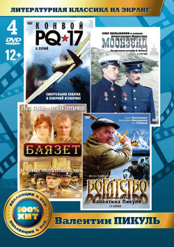 Литературная классика на экране: Валентин Пикуль (4 DVD) Крупный План 