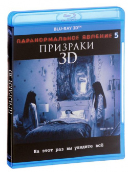 Паранормальное явление 5: Призраки (Blu ray 3D) Новый Диск 
