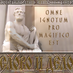 Слово и дело  Omne Ignotum Pro Magifico Est (цифровая версия) 1С Паблишинг