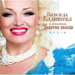 Надежда Кадышева и Золотое кольцо: Дуэты (CD) United Music Group 