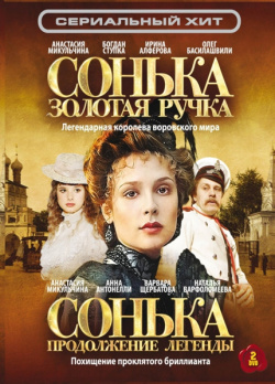 Сонька: Золотая Ручка / Продолжение легенды (2 DVD) Русское счастье Энтертеймент 