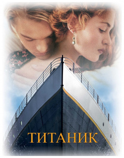 Титаник (региональное издание) (DVD) 20th Century Fox 