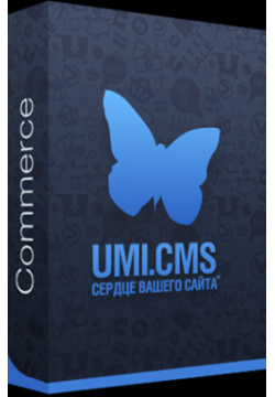UMI CMS  Сommerce Система управления сайтами (Цифровая версия) Юмисофт