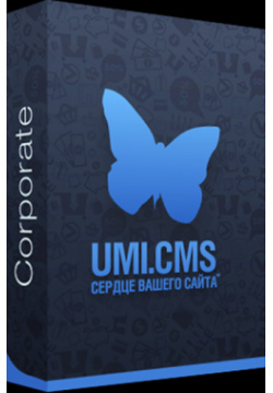 UMI CMS  Corporate Система управления сайтами (Цифровая версия) Юмисофт