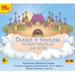 Сказки и рассказы русских писателей для детей (цифровая версия) 1С Паблишинг 