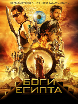 Боги Египта (DVD) Централ Партнершип 