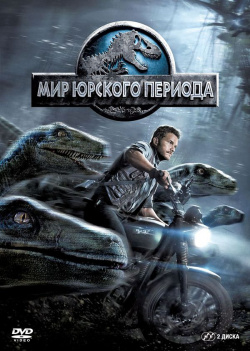 Мир Юрского периода (2 DVD) Universal Pictures Rus 