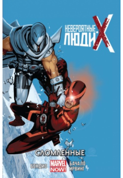 Комикс Невероятные люди Икс: Сломленные  Том 2 Marvel Представляем вашему