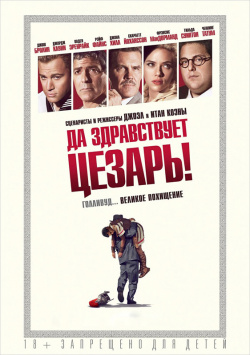 Да здравствует Цезарь  (DVD) Universal Pictures Rus