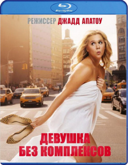 Девушка без комплексов (Blu ray) Universal Pictures Rus 