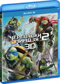 Черепашки ниндзя 2 (Blu ray 3D) Paramount Pictures 
