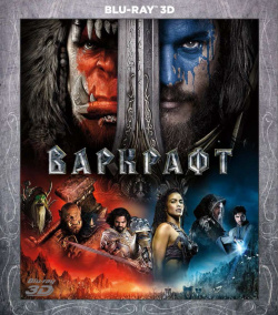 Варкрафт (Blu ray 3D) Universal Pictures Rus 