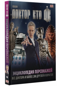 Доктор Кто: Энциклопедия персонажей – Все доктора и более 200 друзей врагов Dorling Kindersley 