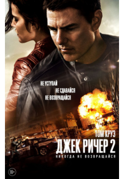 Джек Ричер 2: Никогда не возвращайся (DVD) Paramount Pictures 