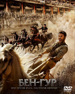 Бен Гур (DVD) Paramount Pictures 