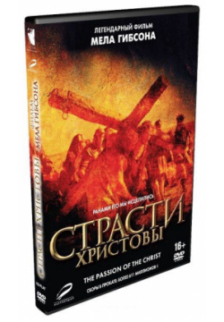 Страсти Христовы (DVD) Icon Productions 