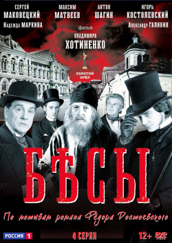 Бесы: Серии 1–4 (DVD) Россия  телеканал Конец 19 го века