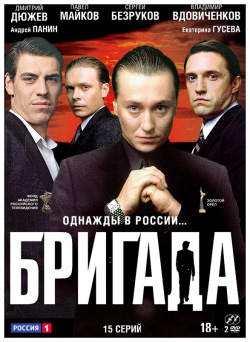 Бригада: Серии 1–15 (2 DVD) Россия  телеканал Товар от поставщика может