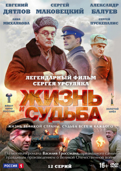 Жизнь и судьба: Серии 1–12 (DVD) Россия  телеканал
