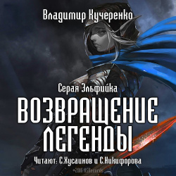 Серая эльфийка: Возвращение Легенды  Книга 2 (цифровая версия) Клуб любителей аудиокниг