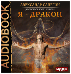 Дороги сказок: Я – дракон  Книга 1 (цифровая версия) ИДДК